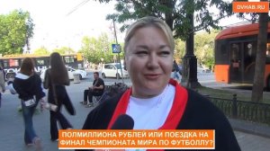 Отдали бы хабаровчане полмиллиона за билет на финал Чемпионата мира по футболу