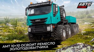 Вездеход AMT 10×10 освоит ремесло золотодобытчика 📺 Новости с колёс №3801
