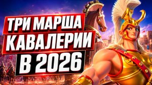 Три марша КАВАЛЕРИИ в 2026 | Rise Of Kingdoms