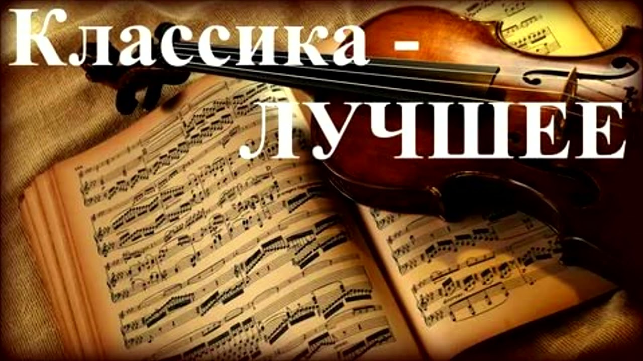 1 Час Прекрасная Классика Лучшее The Best Of Classical Music