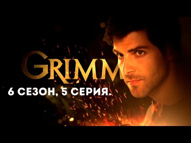 Grimm - Промо 6 сезон, 5 серия. смотреть онлайн
