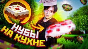 Готовим СУП и ТОРТ из Майнкрафта, но мы не умеем... | Нубы На Кухне #2- Пандекс