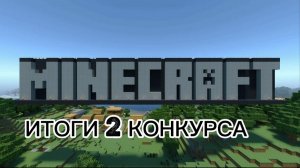 Майнкрафт. Итоги 2 Конкурса Построек. 1,2 и 3 Место. MINECRAFT SHOW .