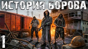 STALKER История Борова #1. Легенда из 2016-го