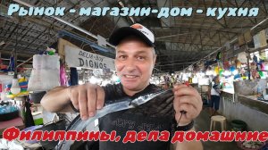 Филиппины, Себу, провинция - наша обычная жизнь. Дом, еда, магазины  / Повседневные заботы и дела
