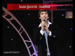 Эльдар Далгатов - Свадебная