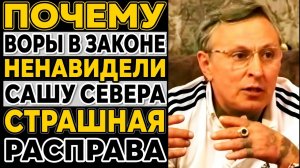 ПОЧЕМУ ВОРЫ В ЗАКОНЕ ненавидели САШУ СЕВЕРА? | Криминальные разборки | Тайны 90-х
