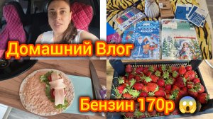 Бензин 170р 😱 Домашний Влог. Распаковка с ВБ, Озон. Готовим вкусно 🥰