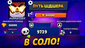 АПНУЛ 66 000 КУБКОВ В СОЛО РЕЖИМАХ😨 ПУТЬ ШДШЕРА!