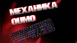 ОБЗОР НА КЛАВИАТУРУ Qumo Dragon War Mechanicus K11