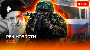 Освобождение Константиновки: главное / Тегеран прощается с Али Хаменеи / РЕН Новости 4.07, 12:30