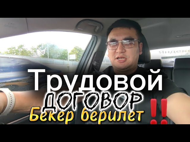 МОСКВАДА ТРУДОВОЙ ДОГОВОР БЕКЕР БЕРИЛЕТ‼️КИС АРТ ... смотреть онлайн