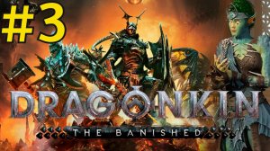 Dragonkin: The Banished Прохождение(2026) ч3 Повышаем сложность