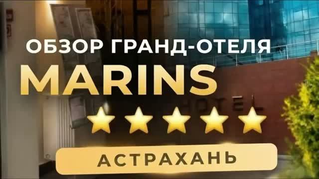 Обзор 5-звездочного Гранд-отель Marins в Астрахани