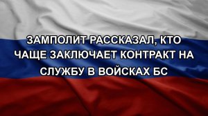 Замполит рассказал, кто чаще заключает контракт на службу в войсках БС
