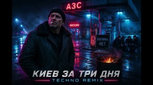 Киев за три дня (Remix)