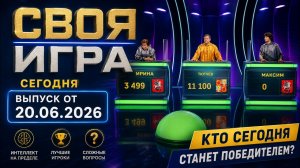 Своя игра сегодня выпуск от 20.06.2026