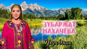 ЗУБАРЖАТ МАХАЧЕВА - Народная (Очень красивая аварская песня)🔥👍🏼