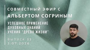 Эфир с Альбертом Согриным 3.07.2026.  Успешное применение знаний учения «Древо Жизни» Выпуск 33