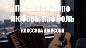 КЛАССИКА ШАНСОНА|Про жизнь, про любовь, про боль|МУЗЫКА ОНЛАЙН