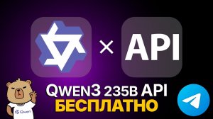 Qwen3 235B: API БЕСПЛАТНО для ИИ-Агента. GPT4.1 больше НЕ нужен! Гайд!