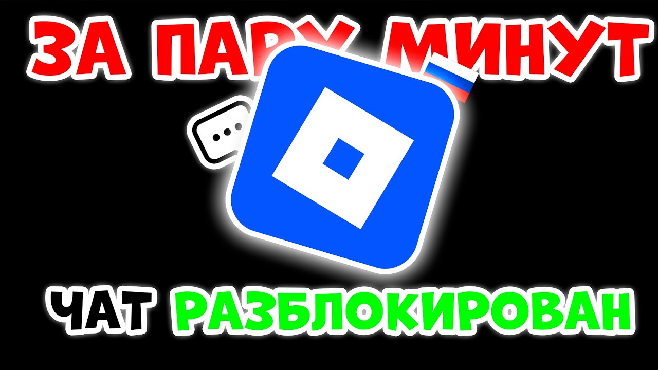 (ИЮНЬ) КАК РАЗБЛОКИРОВАТЬ ЧАТ В РОБЛОКСЕ В РОССИИ? ЗА ПАРУ МИНУТ