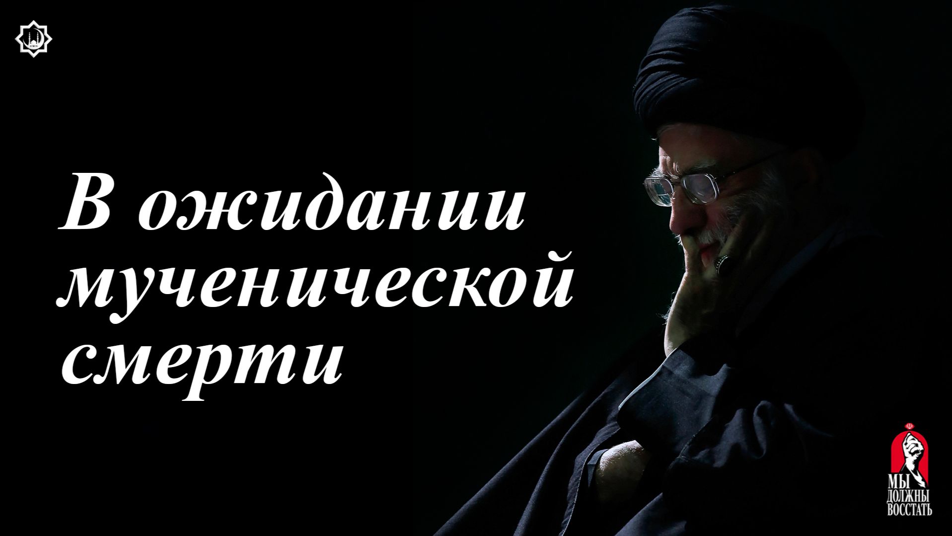 В ожидании мученической смерти