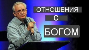 Отношения с Богом  Сергей Витюков