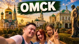 Омск - прогулка с семьей: Секреты сибирских ресторанов, величественные соборы и перекрытый город