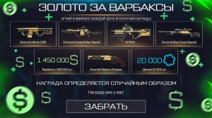 ПРОМО, 4 ЗОЛОТА ЗА ВАРБАКСЫ, ПОДАРКИ СТАРТ СЕЗОНА, БАН ЗА СМЕНУ НИКА В WARFACE, Халява варфейс