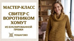 Как связать уютный свитер с воротником хомут из букле