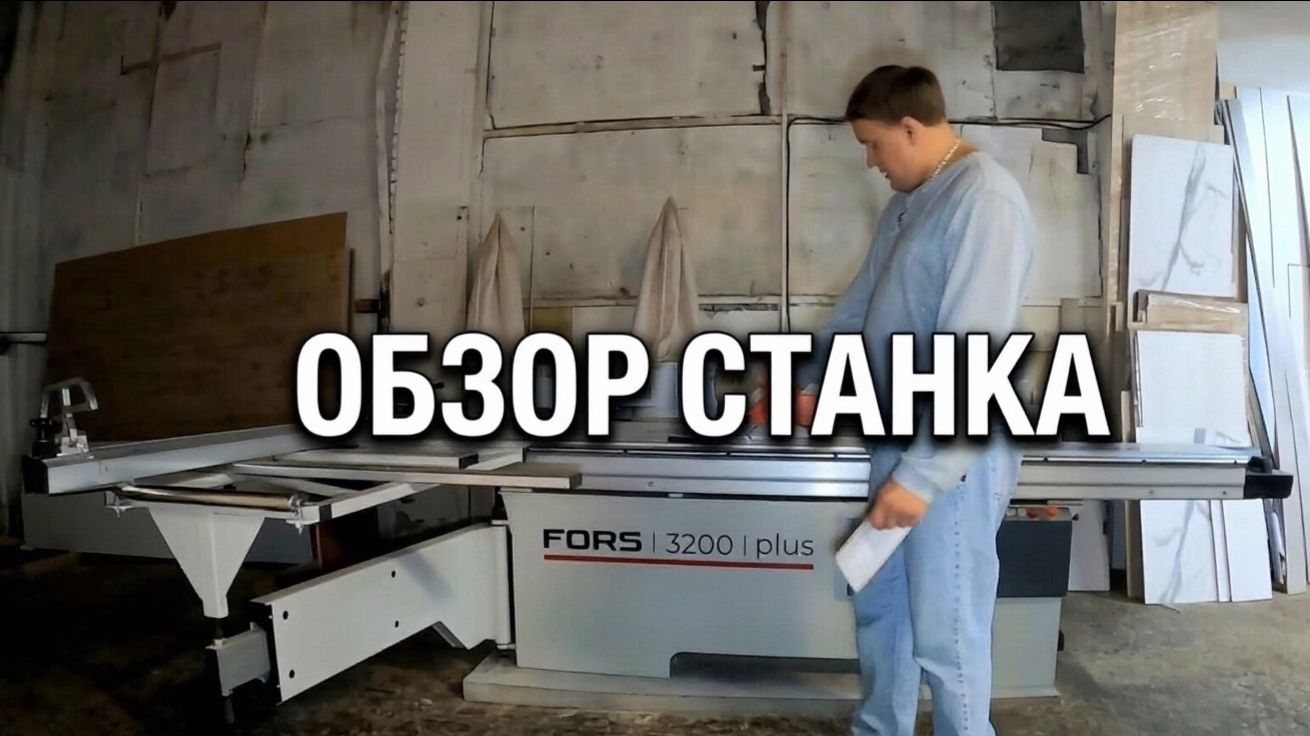 ОБЗОР форматно-раскроечного станока FORS 3200 PLUS