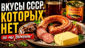 Назад в СССР - 7 продуктов которые пропали из магазинов. Что мы потеряли во вкусе