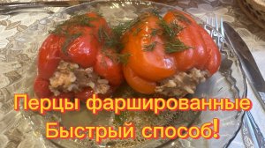 Подарок Даниэлю! Готовлю вкусные фаршированные перцы