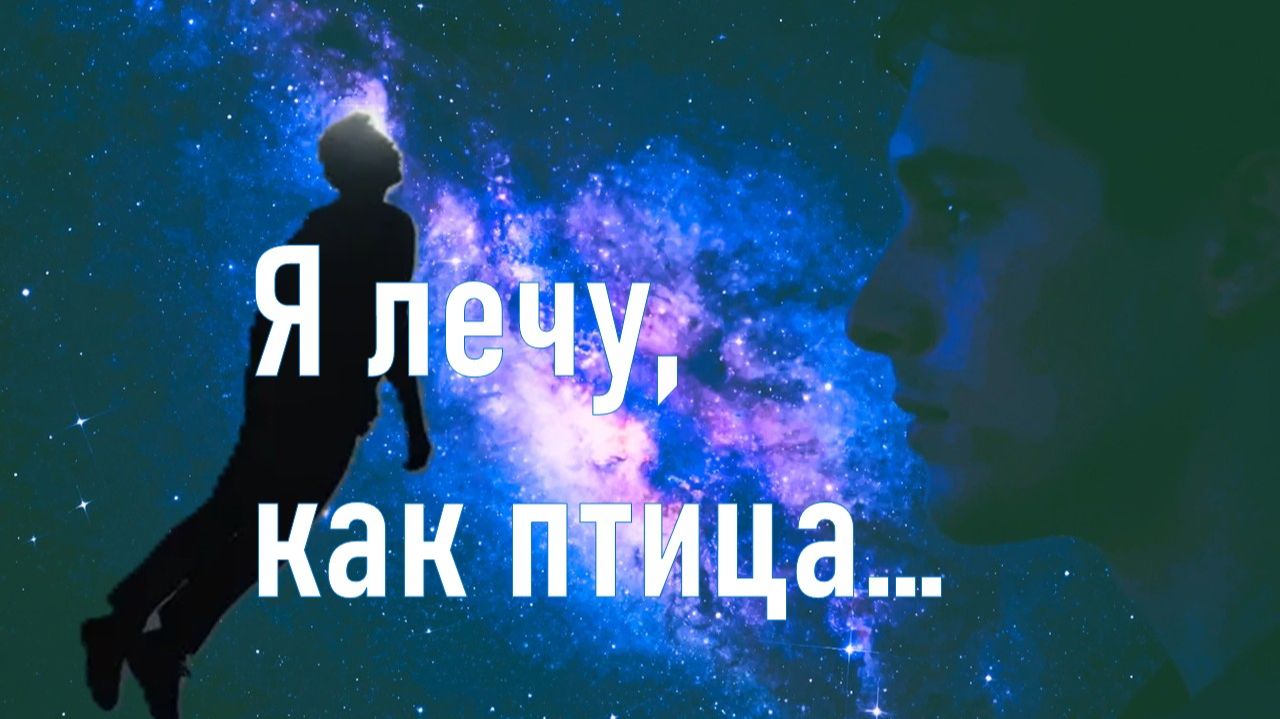 Я лечу как птица... Для Вас. Рекомендую. Новинка.