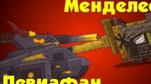 Левиафан VS Менделеев!