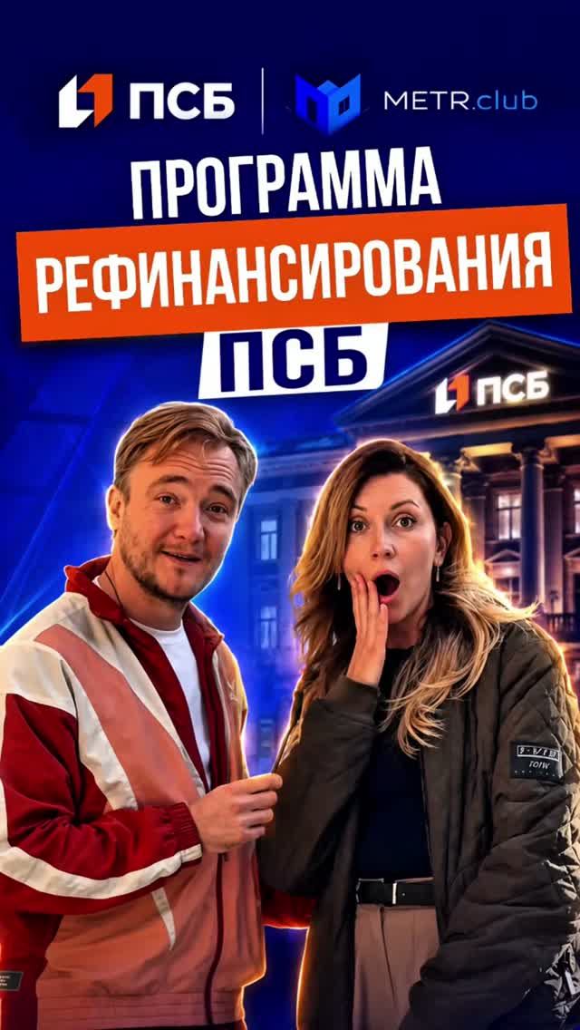 Программа рефинансирования ПСБ