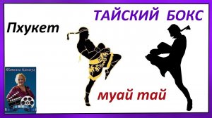 Тайский бокс. Муай тай.