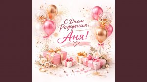 С днем рождения Аня