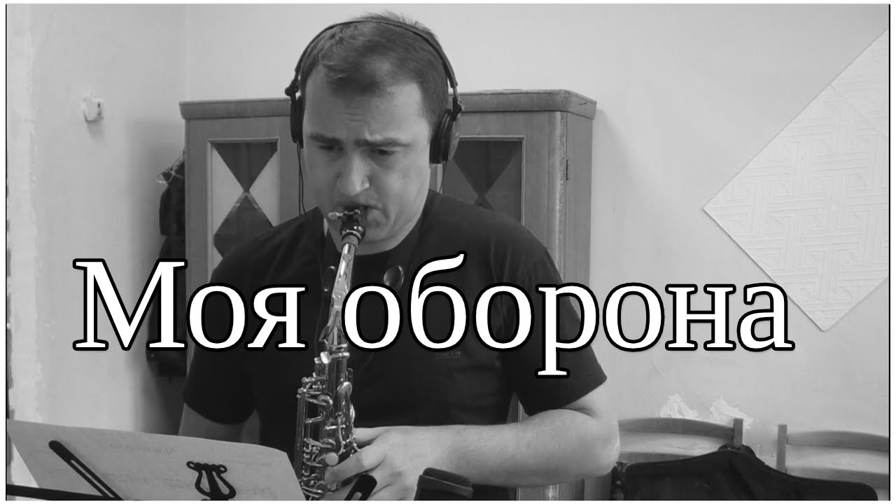 Егор Летов - Моя оборона (Кавер На Саксофоне и Фортепиано) смотреть онлайн