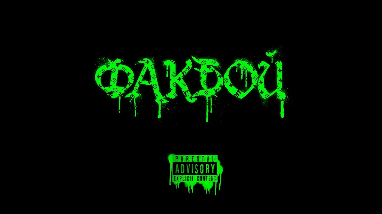 Lil Krystall - факбой(prod. By LiL VAN)(bassboost By DV)
