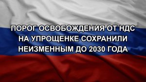 Порог освобождения от НДС на упрощенке сохранили неизменным до 2030 года