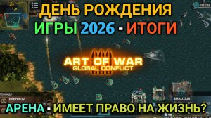Ивент «День Рождения Игры 2026» - Итоги и обсуждение Арены | Art of War 3 RTS