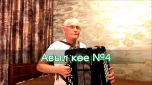 Авыл кое-4 (Авыл көе)