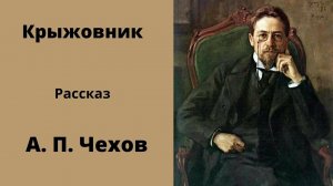 Рассказ. Крыжовник. Чехов. Аудиокниги. Слушать русскую литературу.
