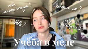 правда о медицинском | стоит ли поступать? | минусы обучения