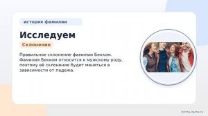 Исследуем происхождение и историю фамилии Бекком: узнайте значение и правильное склонение!
