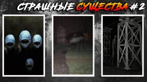 Страшные Существа | Тревор Хендерсон | Leovincible | Ssskinwalker | #2