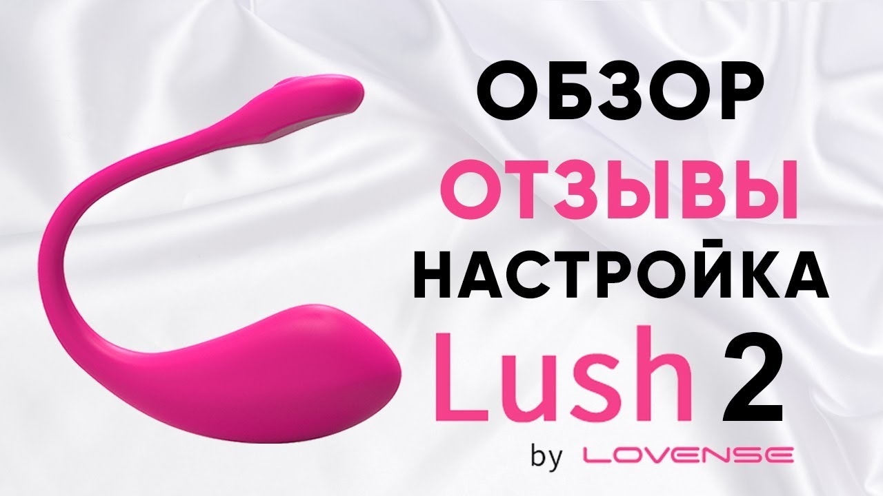 Lovense Lush 2. Полная инструкция по настройке и отзывы! смотреть онлайн