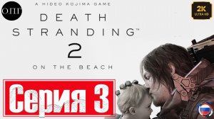 Death Stranding 2: Оn the beach - Серия 3 - Подключение Вилья Либре и Южного распред Центра -